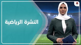 النشرة الرياضية | 13 - 01 - 2021 | تقديم أنسام حسن | يمن شباب