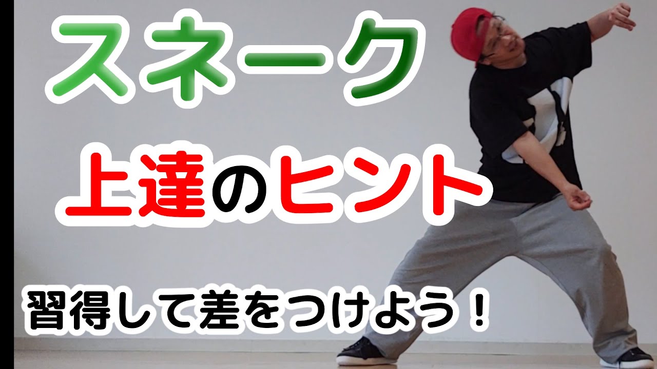 道楽　くねっとスネークダンサー スネーク】ダンスレクチャー初心者必見！スキル上達レッスン - YouTube