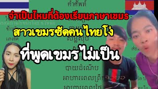 Download Lagu สาวเขมรชัดคนไทยโ-ง่ที่พูดเขมรไม้ด้ายจำเป็นไหมที่คนไทยจะต้องเรียนภาษาเขมร MP3 Download Lagu สาวเขมรชัดคนไทยโ-ง่ที่พูดเขมรไม้ด้ายจำเป็นไหมที่คนไทยจะต้องเรียนภาษาเขมร MP3