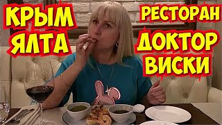 Лучший РЕСТОРАН Крыма. Что там ВКУСНОГО. Показываем БЛЮДА, меню и цены / РЕСТОРАН DOCTOR WHISKY Ялта