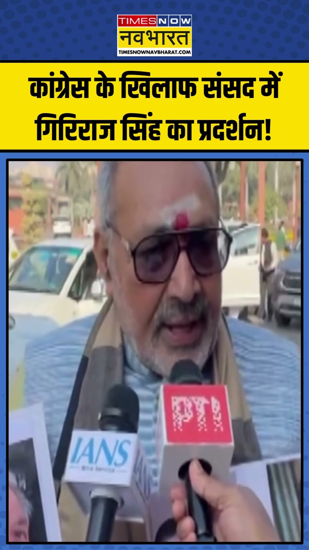 Congress के खिलाफ Parliament में Giriraj Singh का प्रदर्शन! | #shorts #girirajsingh #parliament
