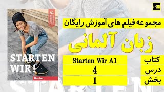 اشتارتن ویا، درس ۴، بخش ۱ ///Starten Wir, A1, Lektion 4, Teil 1