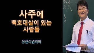 사주팔자에 백호대살이 한개라도  있는 사람들. 유진석명리학강의