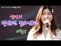 미스트롯 국보미소 성민지 길면3년 짧으면1년 세월강 4K2021아랑고고장구 페스티벌 축하공연 울산태화강 미스트롯 국보미소 성민지 길면3년 짧으면1년 세월강 4K2021아랑고고장구 페스티벌 축하공연 울산태화강