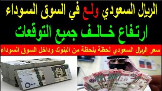 سعر الريال السعودي اسعار الريال السعودي في السوق السوداء في مصر الجمعه 27-10-2023