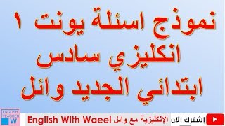 نموذج اسئلة و اجوبة فصل 1 شهر الاول الاختبار التحريري 6-21 انكليزي سادس وائل