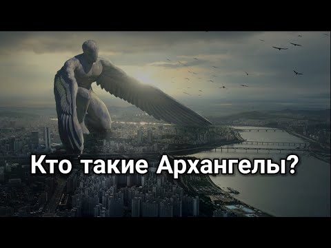 Кто такие Архангелы?