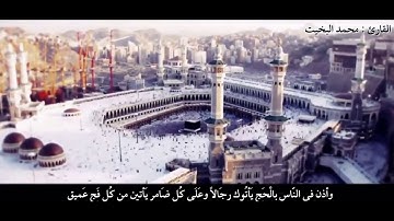 ( وإذ بوأنا لإبراهيم مكان البيت ...) تلاوة من سورة الحج للقارئ : محمد البخيت