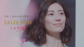 ジュレリッチ リュール 紹介動画
