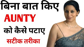 दूर से आंटी को कैसे पटाए | aunty ko kaise pataye | ladki ko kaise pataye | Bhabhi ko kaise pataye screenshot 5