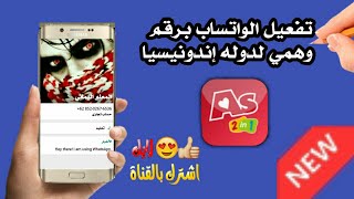 تفعيل الواتساب برقم وهمي لدوله إندونيسيا/ screenshot 2