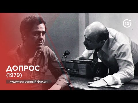 Допрос (1979)