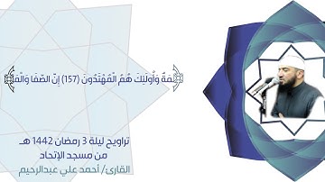 صلاة التراويح ليلة 3 رمضان 1442 | ما تيسر من سورة البقرة الآيات 127 إلى 176