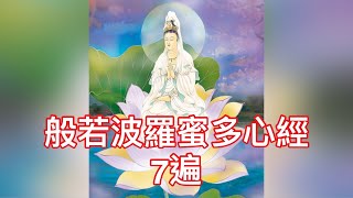 般若波羅蜜多心經  7遍  常誦念，解厄運