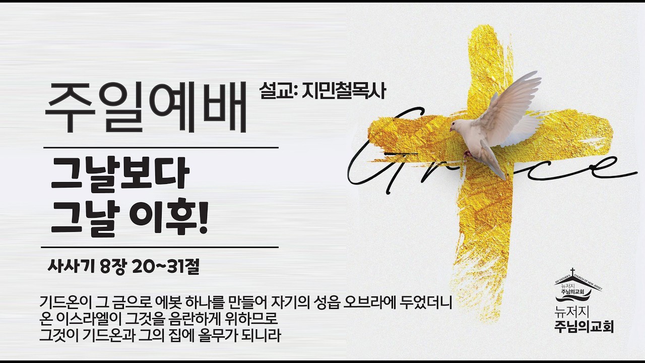9202026 그날보다 그날 이후! 지민철 목사