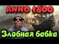 Битва с Бабкой - ANNO 1800 -  Новый мир! Топ стратегия