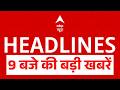 Top News: 9 बजे की बड़ी खबरें | Ram Mandir Controversy | UP Election 2027 | PM Modi | Mumbai Rain
