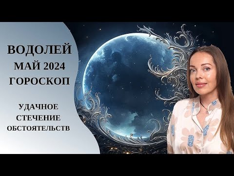 видео: Водолей - гороскоп на май 2024 года. Удачное стечение обстоятельств