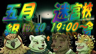 【迷宮校舎】5月組で校舎を脱出します！！！多分！！！