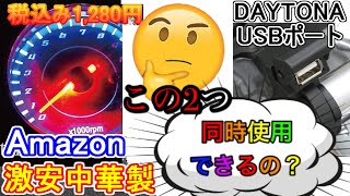 エイプに激安中華製タコメーターつけたった！レギュレーターから二股でUSBとタコメーター動くの？【モトブログ】【カスタム】