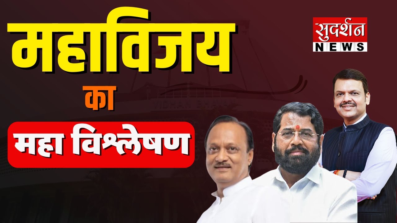 महाविजय का महा विश्लेषण Maharashtra Assembly Election Results | Jharkhand | MVA | Mahayut | Janmat