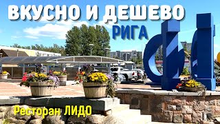 Где в Риге можно вкусно покушать | Ресторан ЛИДО