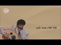 فيصل علوي مصدق لك وقابل لعتذارك فيصل علوي مصدق لك وقابل لعتذارك