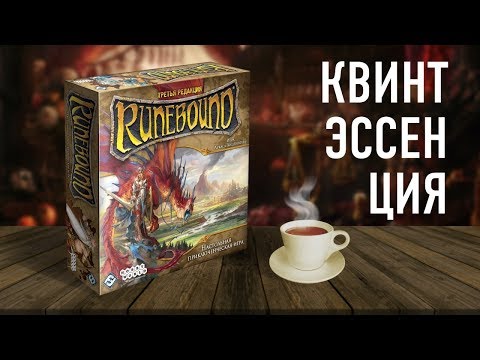 Видео: Настольная игра «RUNEBOUND. НЕРУШИМЫЕ УЗЫ» // Runebound. Unbreakable bonds review