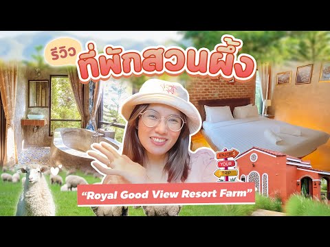 รีวิวที่พักสวนผึ้ง Royal Good View Resort Farm สวยมาก