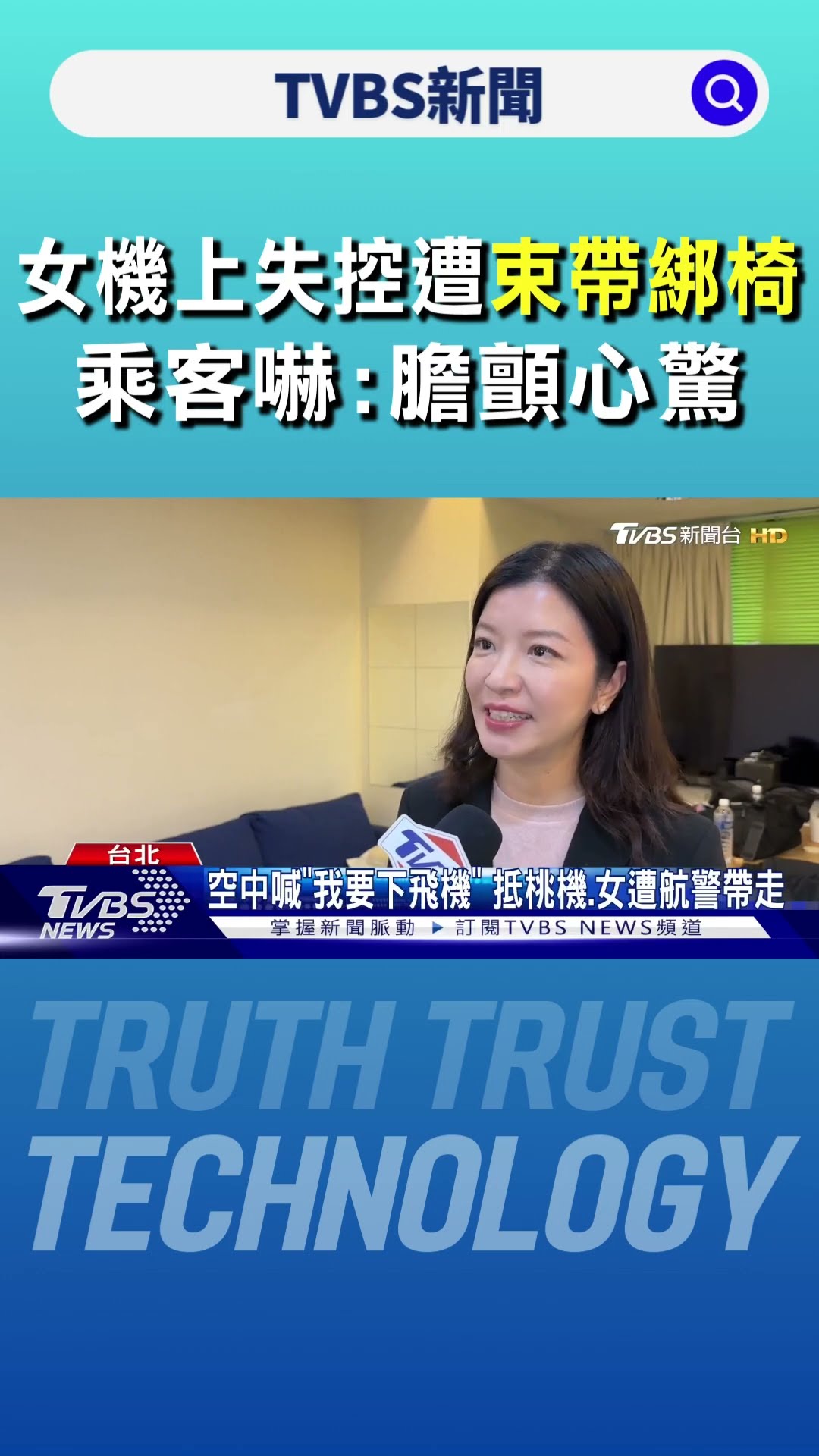 #獨家 女機上失控遭「束帶綁椅」 乘客嚇:膽顫心驚｜TVBS新聞 @TVBSNEWS01