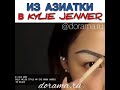 Перевоплощение из азиатки в Kylie Jenner#чудеса макияжа