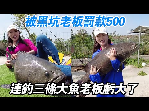 被黑坑老闆罰款500，連釣三條大魚，回魚2100老闆虧大了！【娜小娜爱钓鱼】