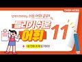 틀리기 쉬운 어휘 (11)