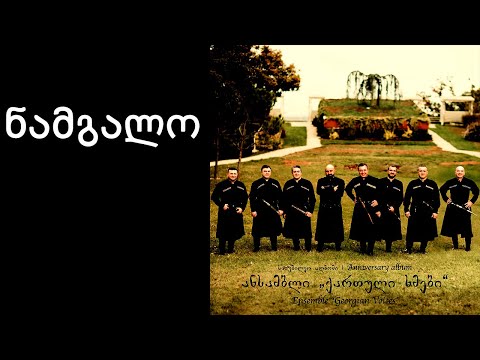 ქართული ხმები - ნამგალო / Georgian Voices - Namgalo