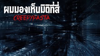 creepypasta ไทย : ผมมองเห็นมิติที่สี่