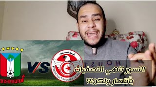 تونس و غينيا الاستوائية 2-1 تونس تنتصر بالاحتياطي وغينيا الاستوائية كادت تتعادل..ومنذر الكبير ؟؟؟