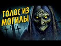 Голос из могилы I Страшная История Про Колдовство