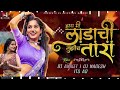      ladachi tara dj song  dj aniket  nagesh  sandhya praniket