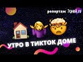 Что происходит в тик-ток домах? Утро в «ТикТок»-доме #1