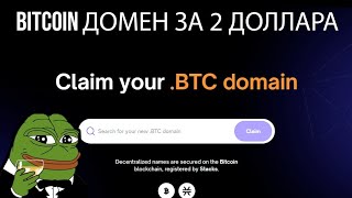 Bitcoin домен за 2 доллара. Спешите пока есть короткие домены