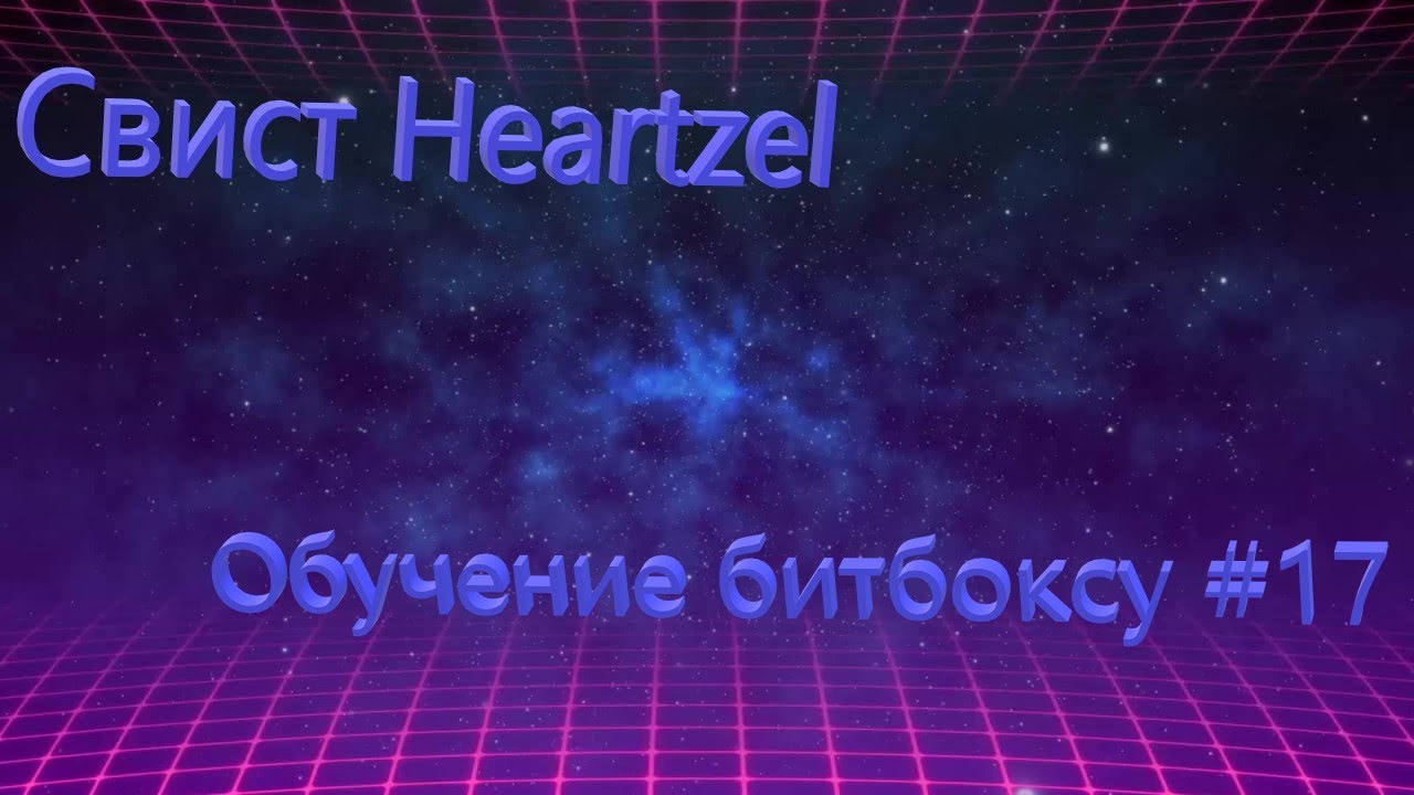 СВИСТ HEARTZEL - ОБУЧЕНИЕ БОТБОКСУ#17 - YouTube