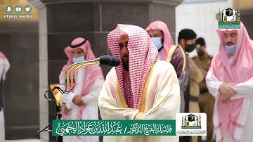 تلاوة جميلة لسورة المزمل للشيخ عبدالله الجهني | فجر ١٩-١٢-١٤٤١هـ
