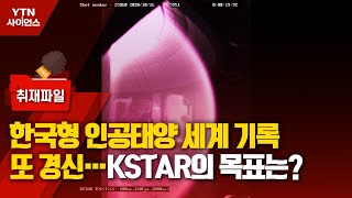 [사이언스 취재파일] 한국형 인공태양 세계 기록 또 경신…KSTAR의 목표는? / YTN 사이언스