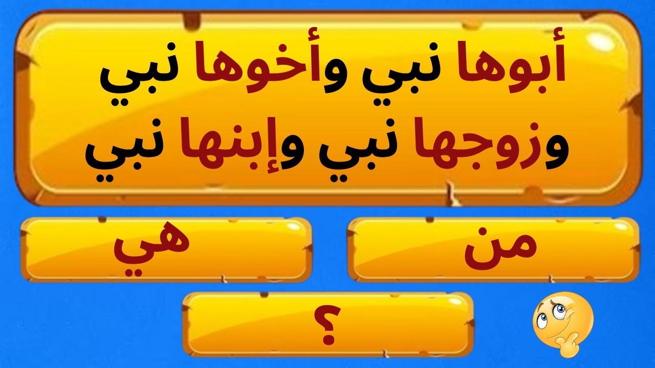 اسئلة دينية صعبة جدا واجوبتها | أبوها نبي وأخوها نبي وزوجها  نبي وإبنها نبي؟
