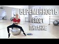 Беременность и спорт! Питание и Упражнения от Анастасии Завистовской