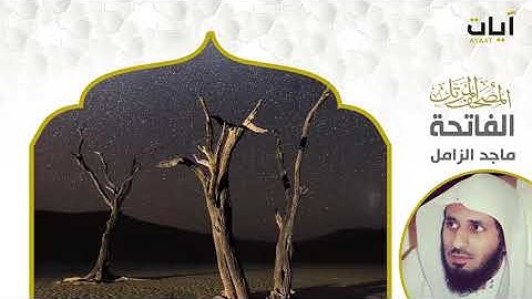 المصحف المرتل - ماجد الزامل - سورة الفاتحة