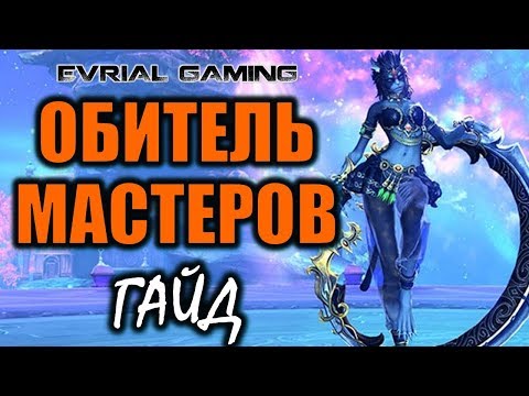 Обитель мастеров ГАЙД по прохождению Blade and Soul Соло подземелье
