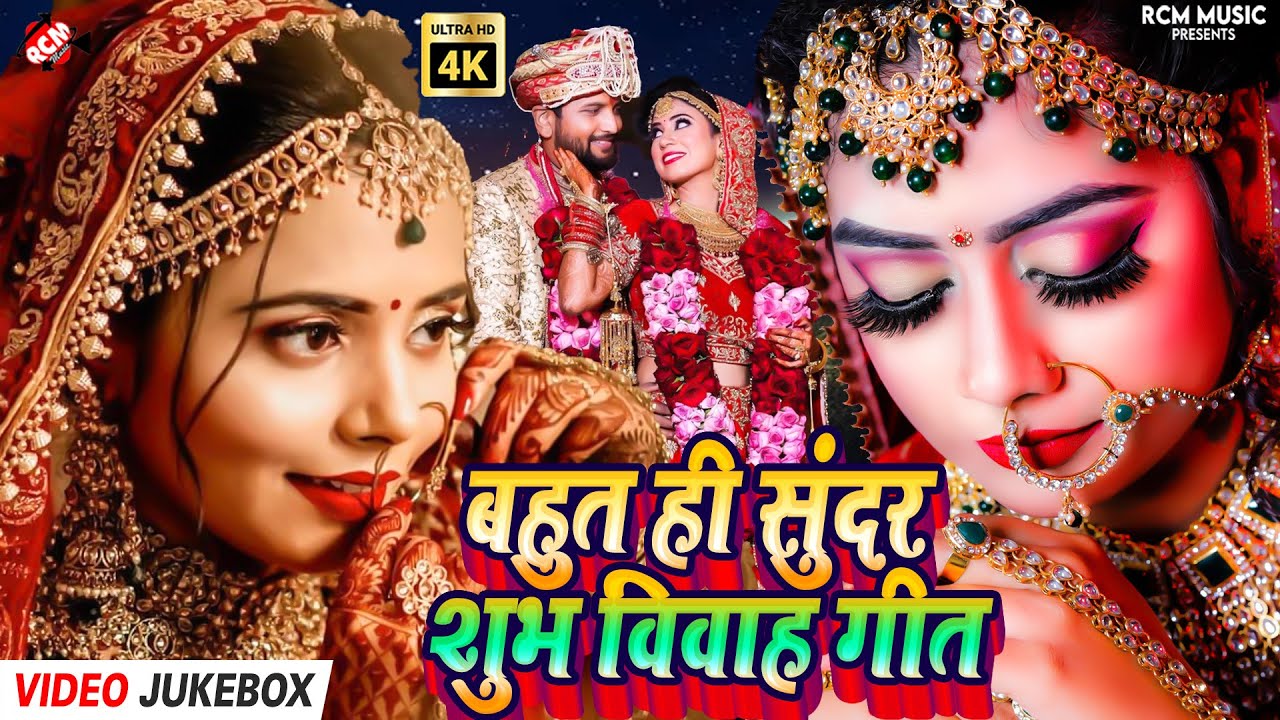 #Video | भोजपुरी विवाह गीत 2025 | देसी शादी की पारंपरिक धुनों का संगम | Bhojpuri Jukebox Hits 2025