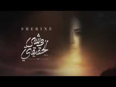 شيرين عبد الوهاب وشي الحقيقي