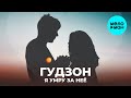 ГУДЗОН  -  Я умру за неё (Single 2020)